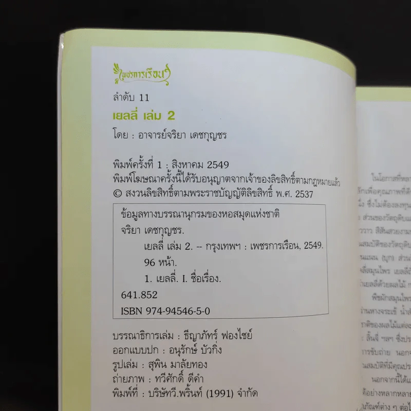 เยลลี่ เล่ม 1-2 - อาจารย์จริยา เดชกุญชร รูปที่ 16