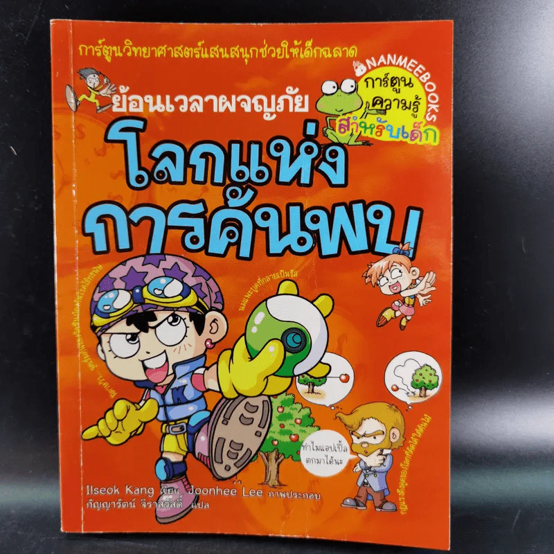 ย้อนเวลาผจญภัย โลกแห่งการค้นพบ รูปที่ 1