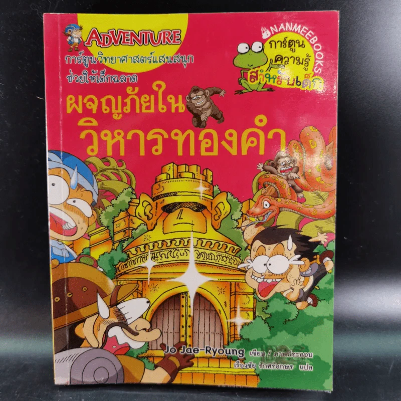 ผจญภัยในวิหารทองคำ รูปที่ 1