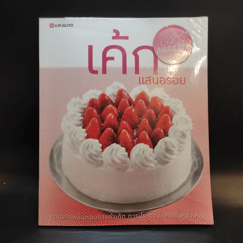 เค้กแสนอร่อย - สำนักพิมพ์แสงแดด รูปที่ 1