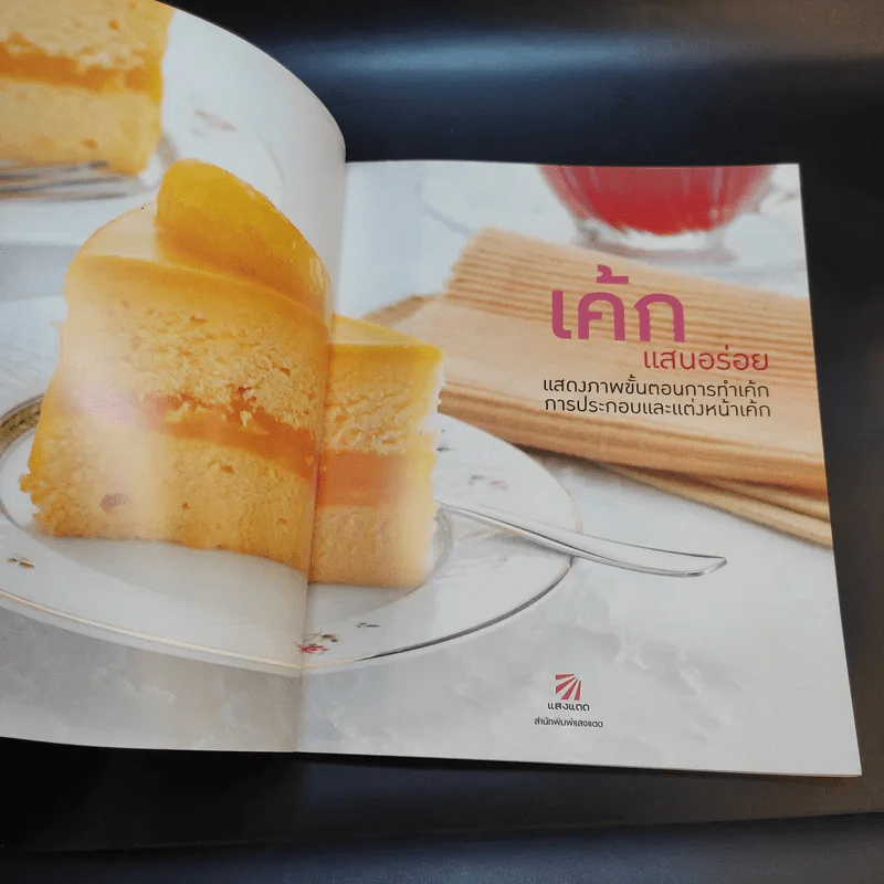 เค้กแสนอร่อย - สำนักพิมพ์แสงแดด รูปที่ 8
