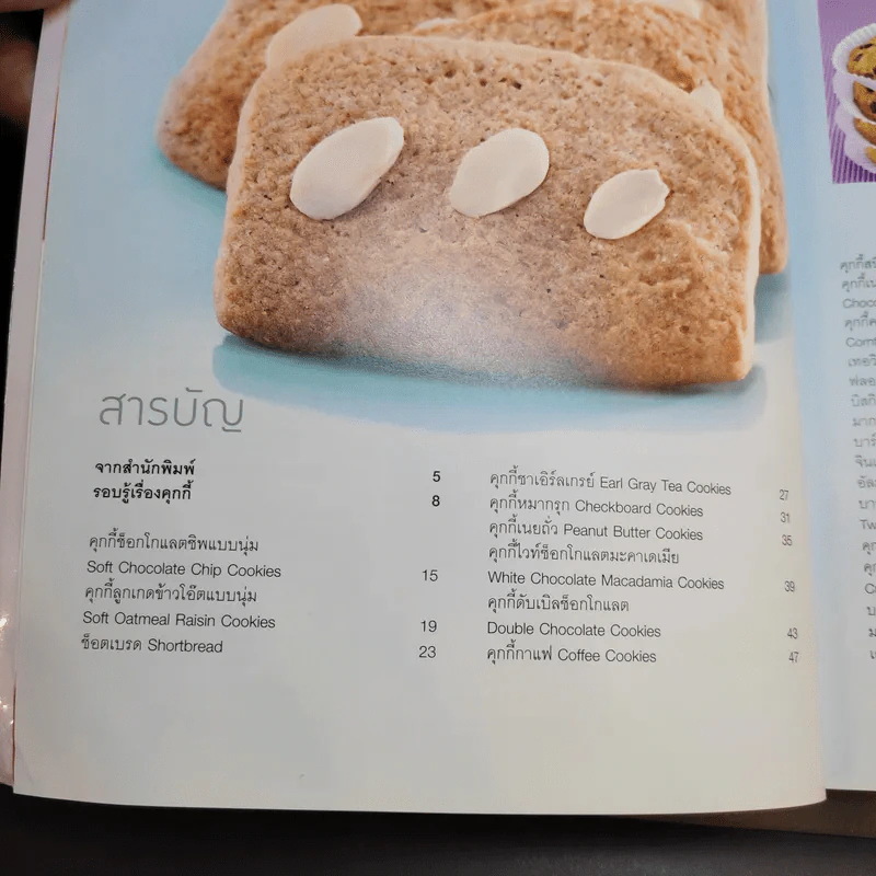 คุกกี้แสนอร่อย - สำนักพิมพ์แสงแดด รูปที่ 11
