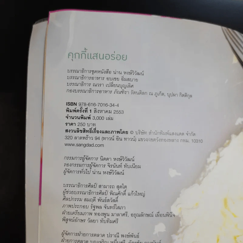 คุกกี้แสนอร่อย - สำนักพิมพ์แสงแดด รูปที่ 9