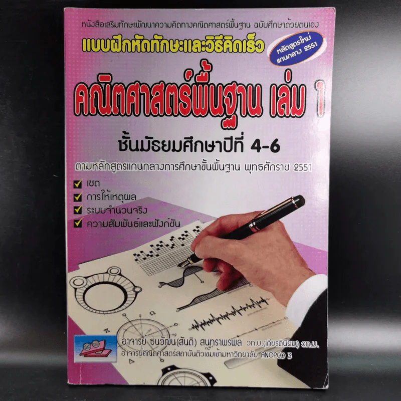 คณิตศาสตร์พื้นฐาน เล่ม 1 ชั้นมัธยมศึกษาปีที่ 4-6 รูปที่ 1