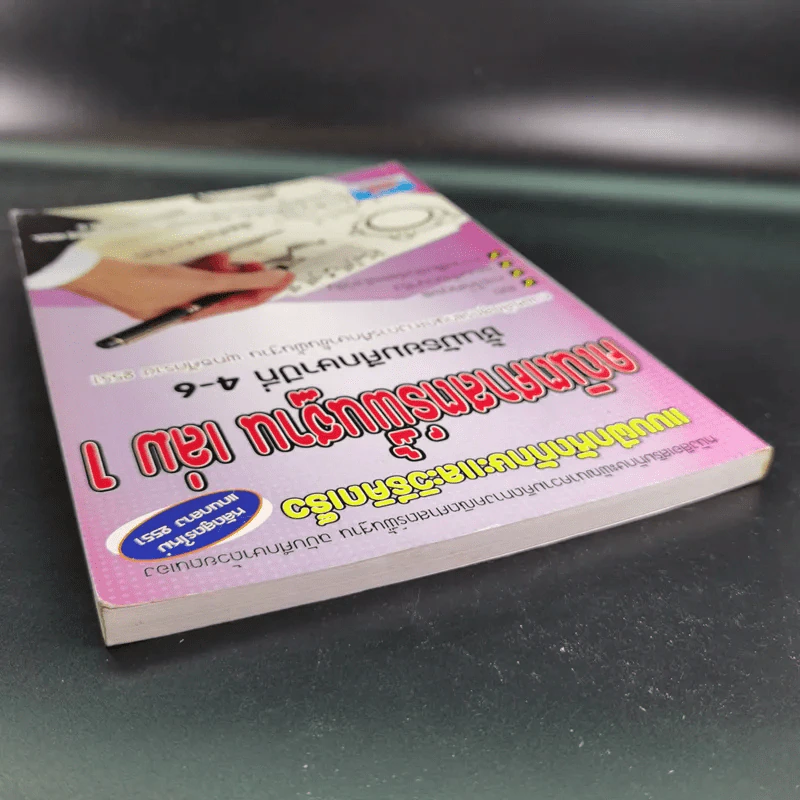 คณิตศาสตร์พื้นฐาน เล่ม 1 ชั้นมัธยมศึกษาปีที่ 4-6 รูปที่ 7