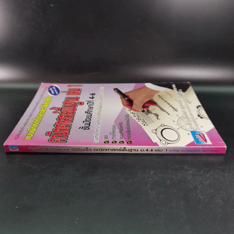 คณิตศาสตร์พื้นฐาน เล่ม 1 ชั้นมัธยมศึกษาปีที่ 4-6 รูปที่ 4