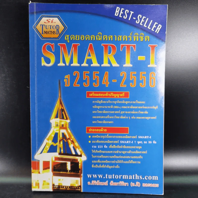 สุดยอดคณิตศาสตร์พิชิต Smart-I ปี 2554-2556 รูปที่ 1