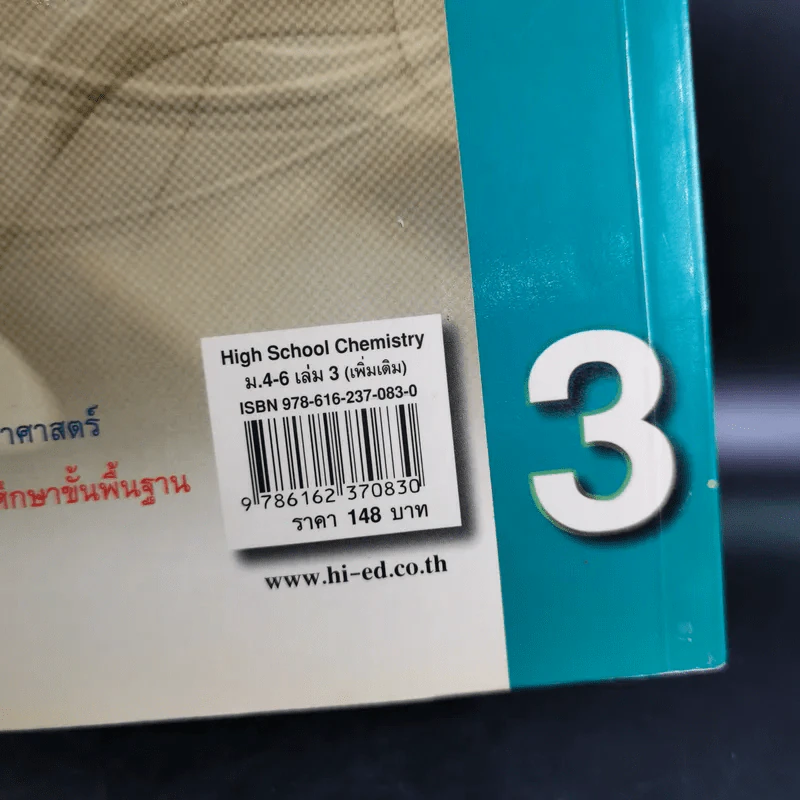 เคมี ม.4-6 เล่ม 3 รายวิชาเพิ่มเติม รูปที่ 3