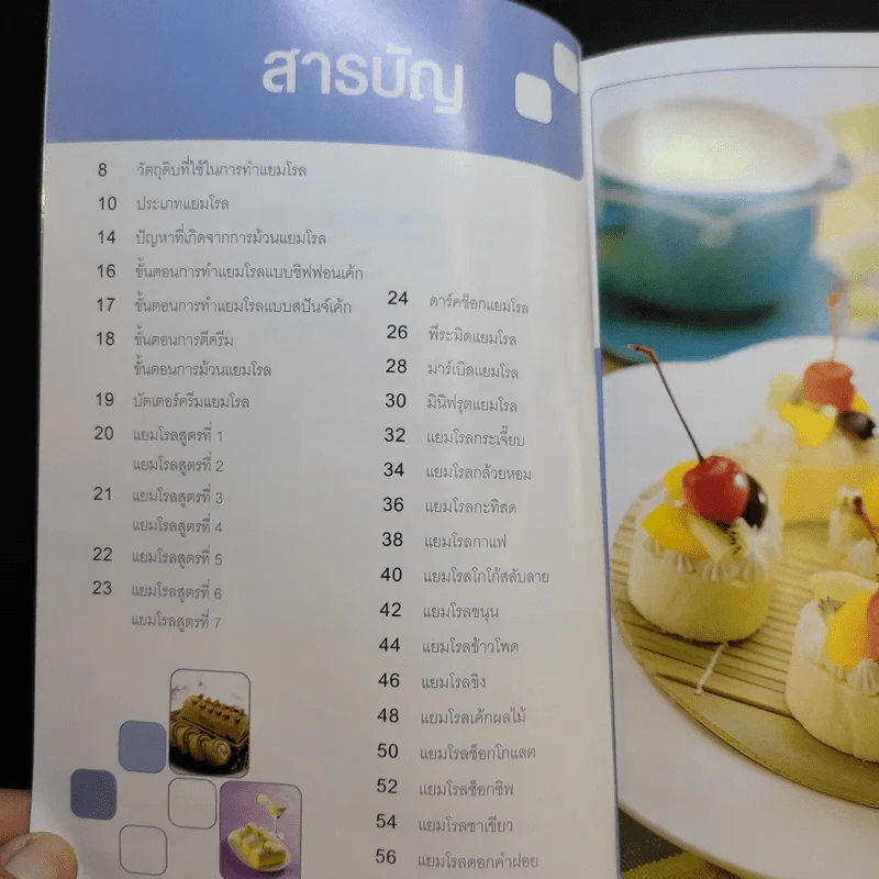 แยมโรล - สำนักพิมพ์แม่บ้าน รูปที่ 9
