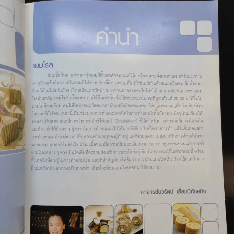 แยมโรล - สำนักพิมพ์แม่บ้าน รูปที่ 8