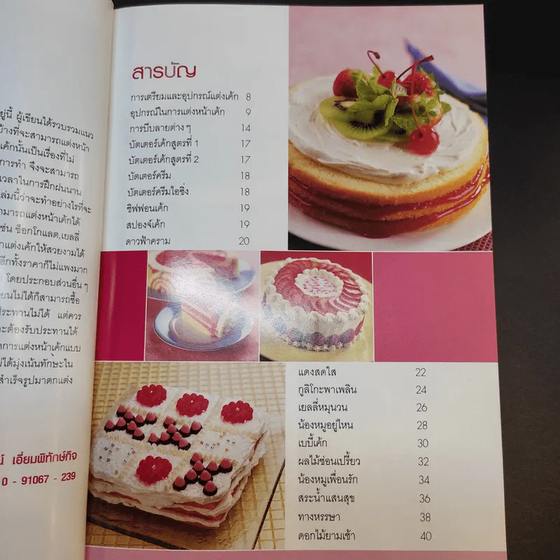 เค้กและการแต่งหน้าเค้ก 2 - อาจารย์นวรัตน์ เอี่ยมพิทักษ์กิจ รูปที่ 10