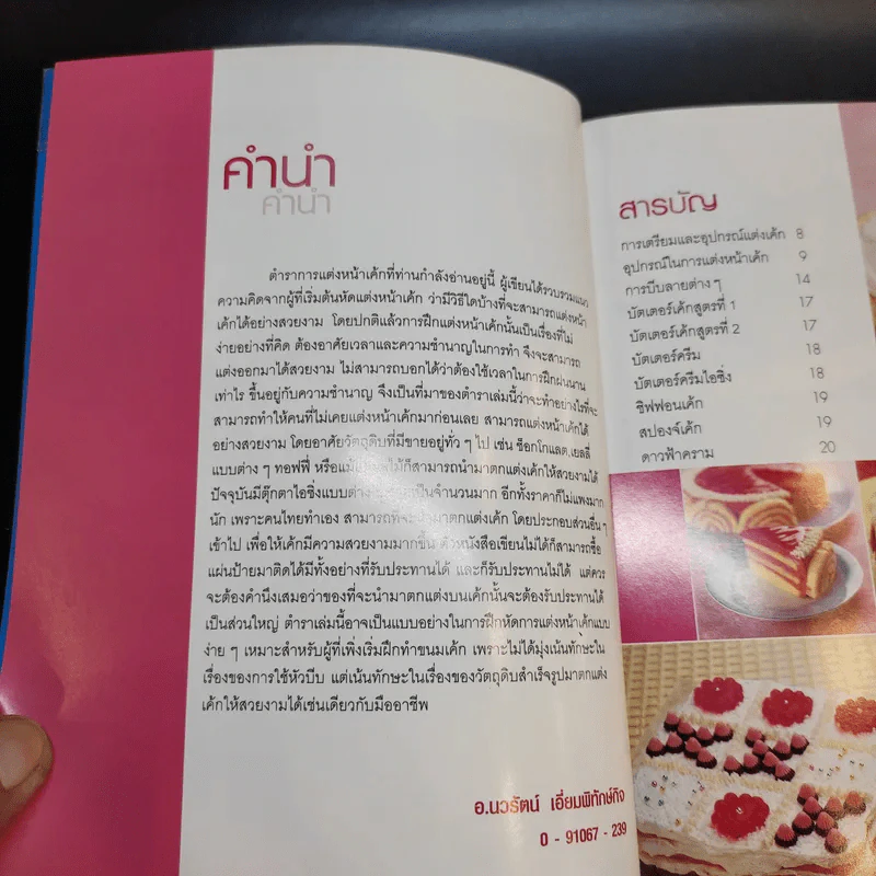 เค้กและการแต่งหน้าเค้ก 2 - อาจารย์นวรัตน์ เอี่ยมพิทักษ์กิจ รูปที่ 9