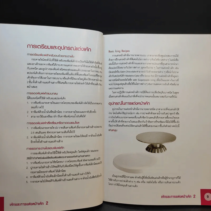 เค้กและการแต่งหน้าเค้ก 2 - อาจารย์นวรัตน์ เอี่ยมพิทักษ์กิจ รูปที่ 12