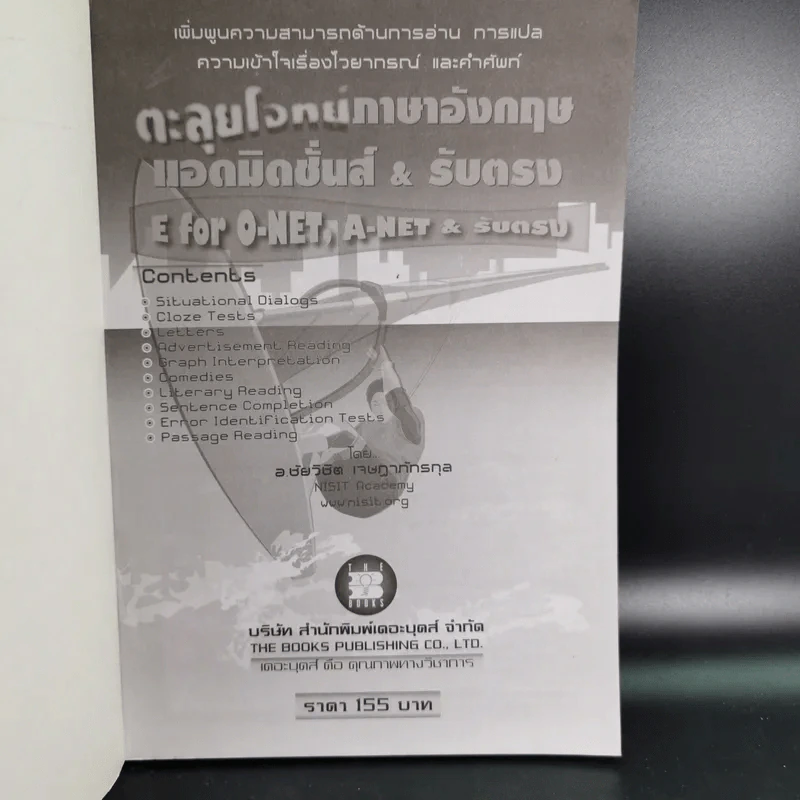 ตะลุยโจทย์ภาษาอังกฤษ แอดมิดชั่นส์ & รับตรง E for O-Net, A-Net & รับตรง รูปที่ 8