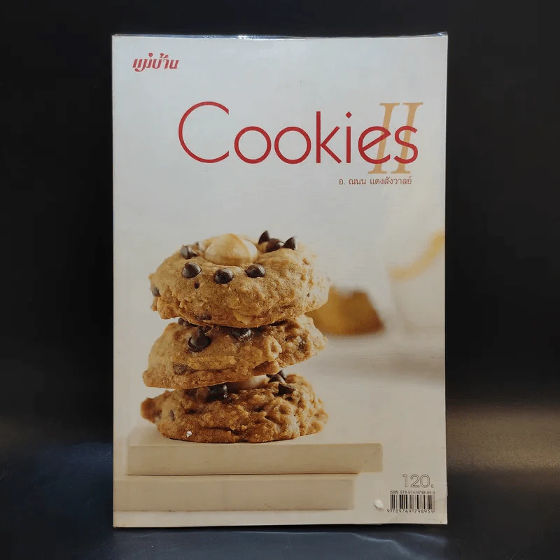 Cookies II - อ.ณนน แดงสังวาลย์ รูปที่ 1