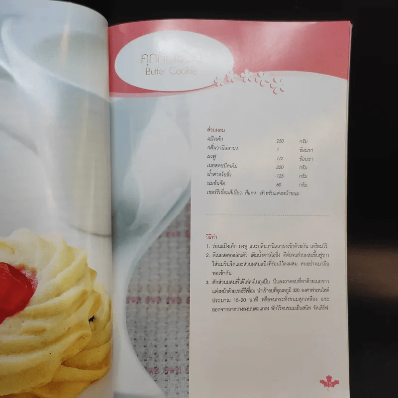 Cookies II - อ.ณนน แดงสังวาลย์ รูปที่ 12