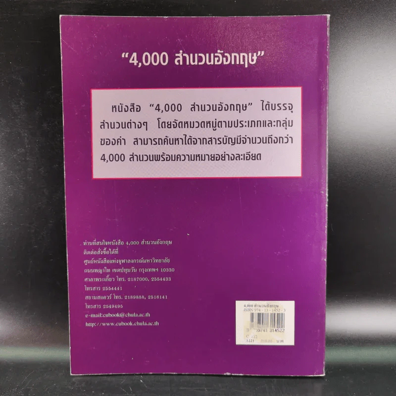 4,000 สำนวนอังกฤษ - ผู้ช่วยศาสตราจารย์นาฏยา วิพุธศิริ รูปที่ 2