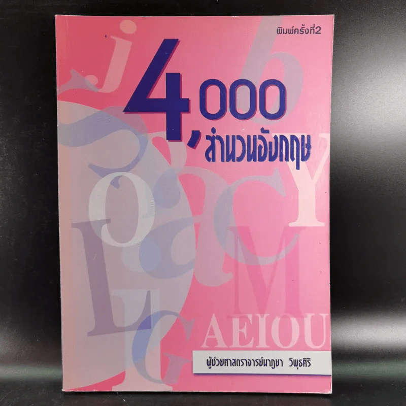 4,000 สำนวนอังกฤษ - ผู้ช่วยศาสตราจารย์นาฏยา วิพุธศิริ รูปที่ 1