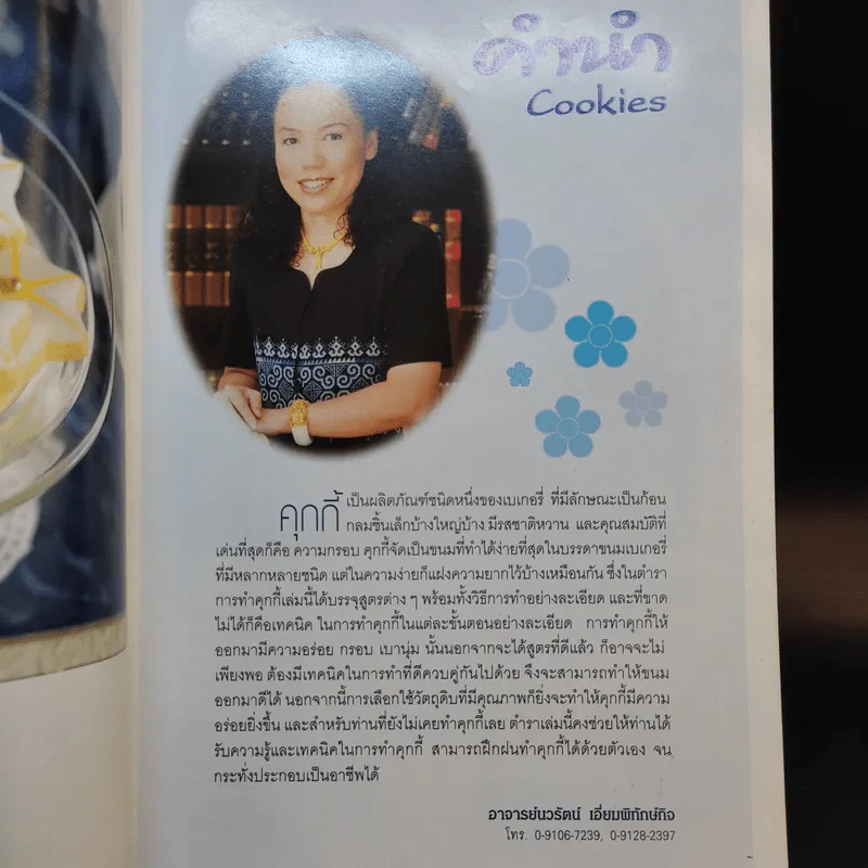 Cookies คุกกี้ - อ.นวรัตน์ เอี่ยมพิทักษ์กิจ รูปที่ 8