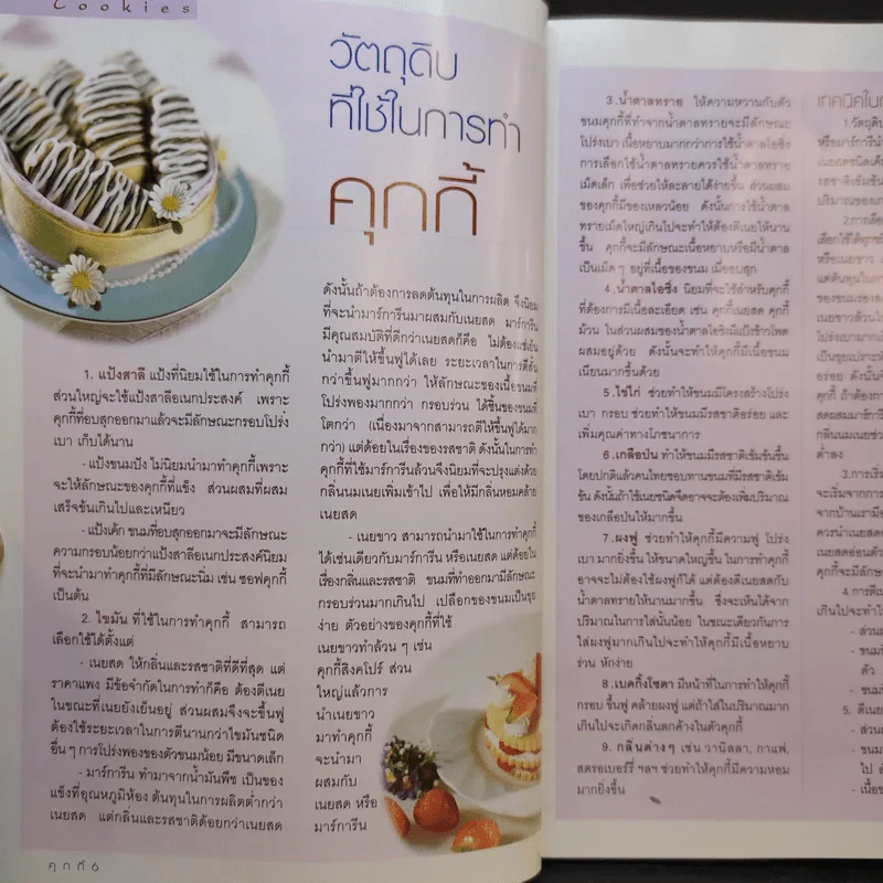Cookies คุกกี้ - อ.นวรัตน์ เอี่ยมพิทักษ์กิจ รูปที่ 10