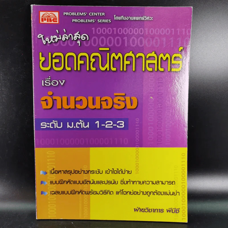 ยอดคณิตศาสตร์ เรื่อง จำนวนจริง ระดับ ม.ต้น 1-2-3 รูปที่ 1