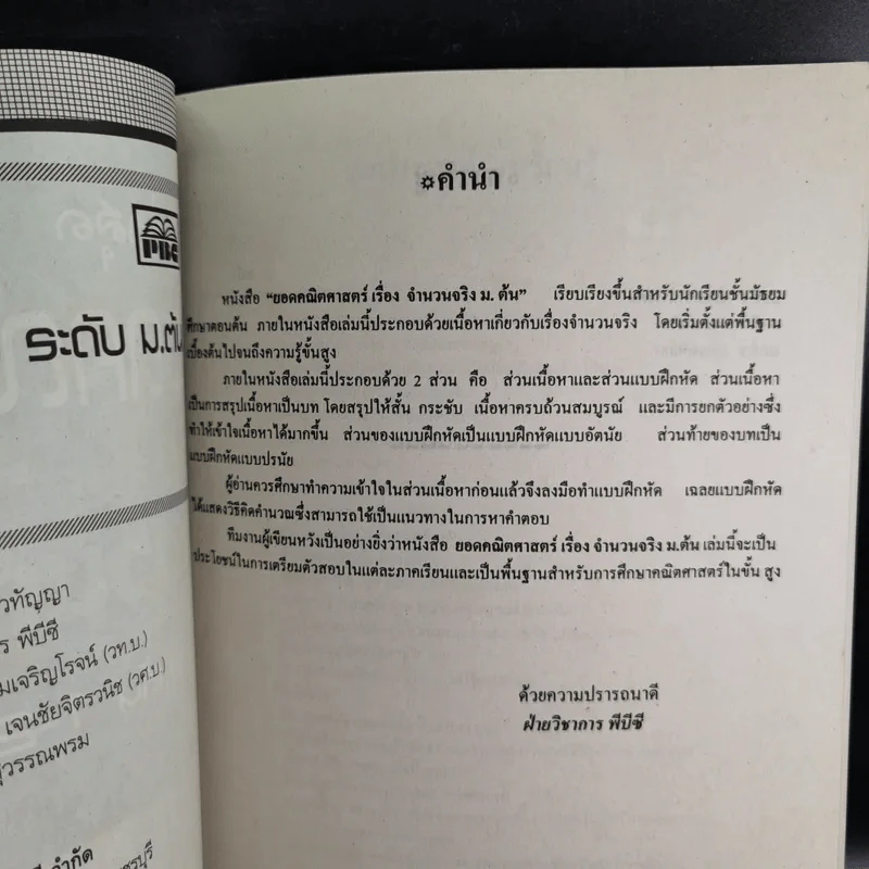 ยอดคณิตศาสตร์ เรื่อง จำนวนจริง ระดับ ม.ต้น 1-2-3 รูปที่ 8