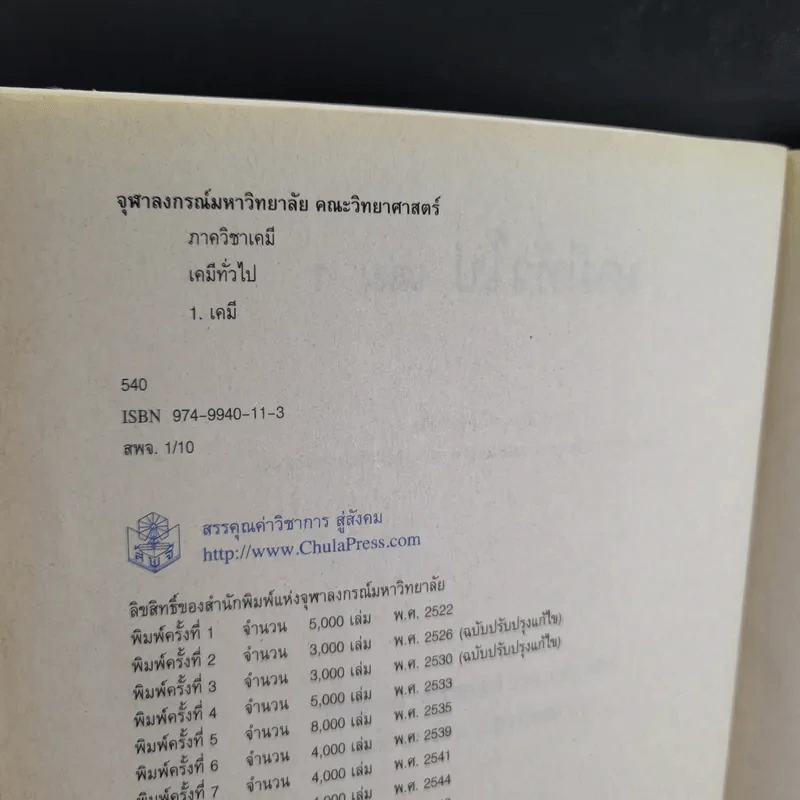 เคมีทั่วไป เล่ม 1 - ภาควิชาเคมี คณะวิทยาศาสตร์ จุฬาลงกร์มหาวิทยาลัย รูปที่ 9