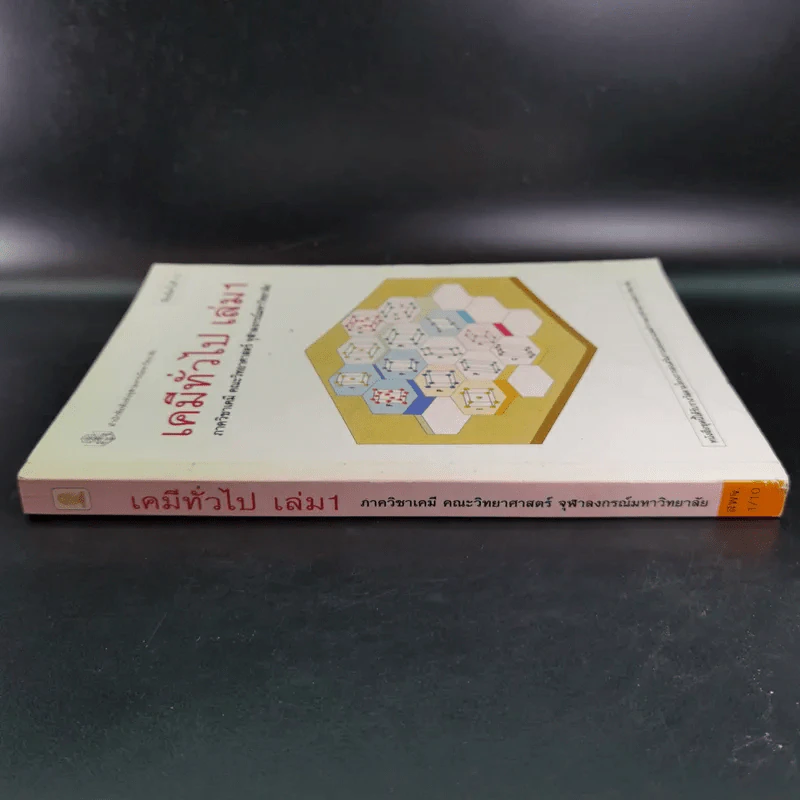 เคมีทั่วไป เล่ม 1 - ภาควิชาเคมี คณะวิทยาศาสตร์ จุฬาลงกร์มหาวิทยาลัย รูปที่ 4