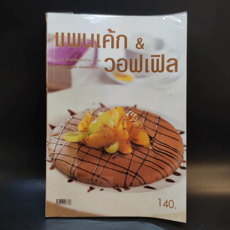 แพนเค้ก & วอฟเฟิล - อ.นวรัตน์ เอี่ยมพิทักษ์กิจ รูปที่ 1