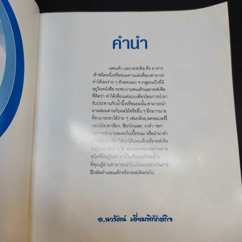 แพนเค้ก & วอฟเฟิล - อ.นวรัตน์ เอี่ยมพิทักษ์กิจ รูปที่ 8