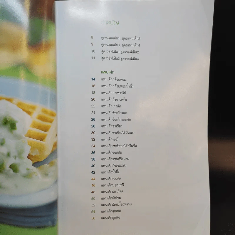 แพนเค้ก & วอฟเฟิล - อ.นวรัตน์ เอี่ยมพิทักษ์กิจ รูปที่ 9