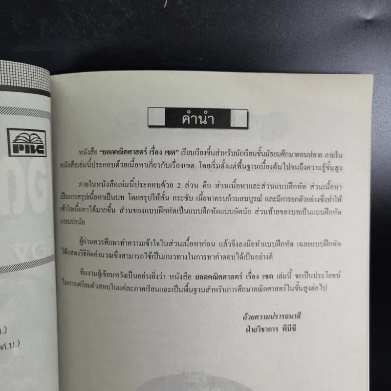 ยอดคณิตศาสตร์ เรื่อง เซต ระดับ ม.ปลาย 4-5-6 รูปที่ 9