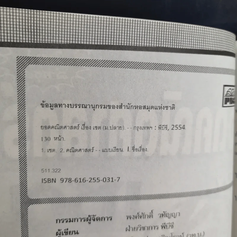 ยอดคณิตศาสตร์ เรื่อง เซต ระดับ ม.ปลาย 4-5-6 รูปที่ 8