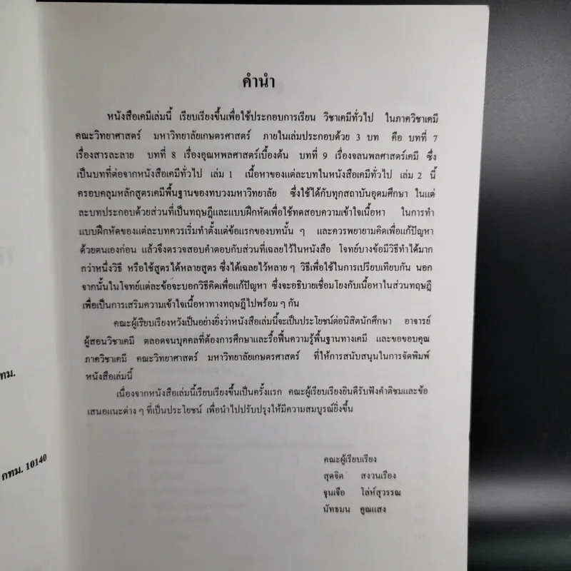 เคมีทั่วไป เล่ม 2 ทฤษฎี แบบฝึกหัด และเฉลยกว่า 200 ข้อ รูปที่ 10