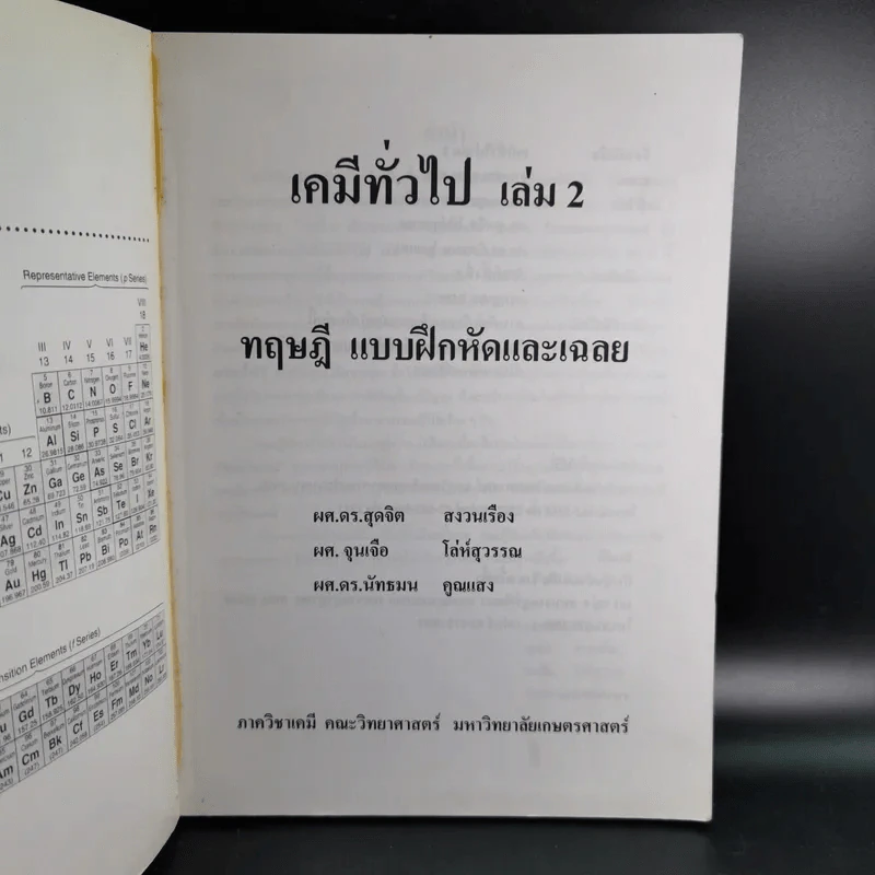 เคมีทั่วไป เล่ม 2 ทฤษฎี แบบฝึกหัด และเฉลยกว่า 200 ข้อ รูปที่ 8