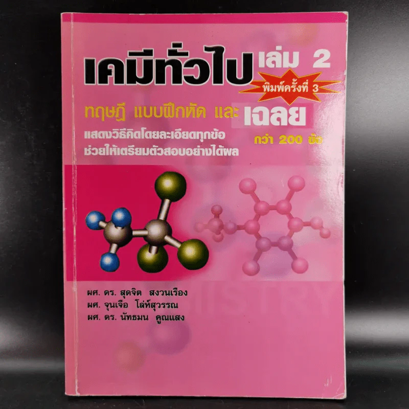 เคมีทั่วไป เล่ม 2 ทฤษฎี แบบฝึกหัด และเฉลยกว่า 200 ข้อ รูปที่ 1