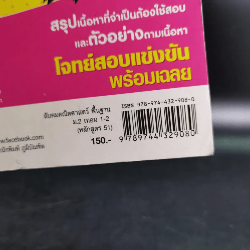 ลับคมคณิตศาสตร์ ม.2 พื้นฐาน เทอม 1+2 รูปที่ 2