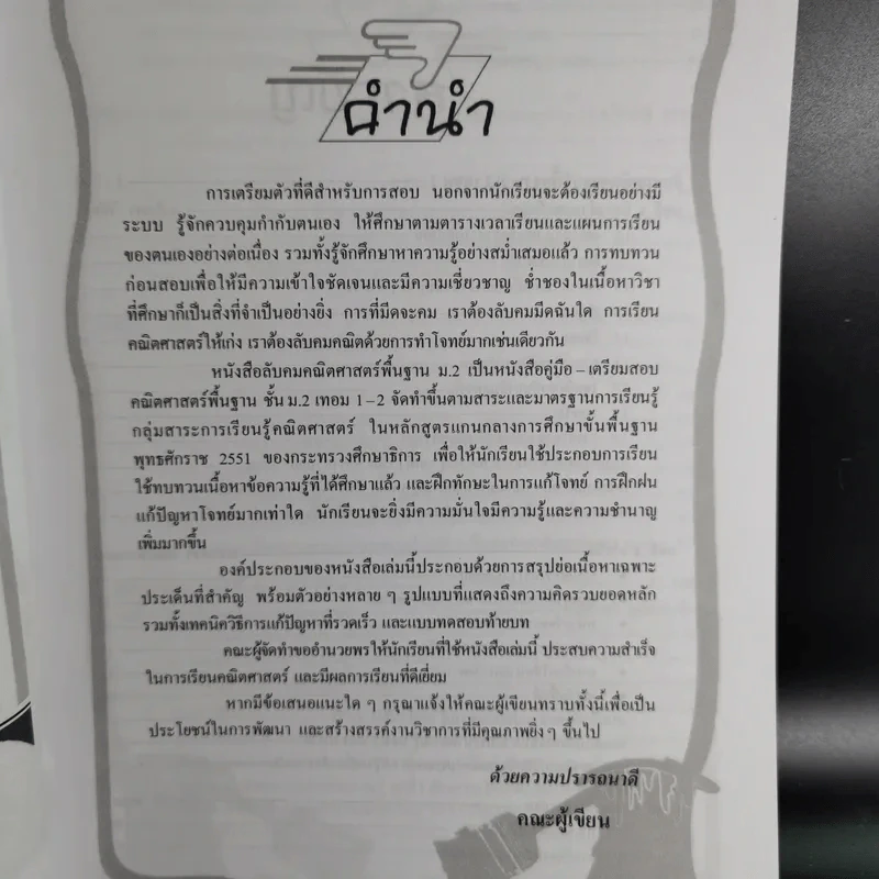 ลับคมคณิตศาสตร์ ม.2 พื้นฐาน เทอม 1+2 รูปที่ 9