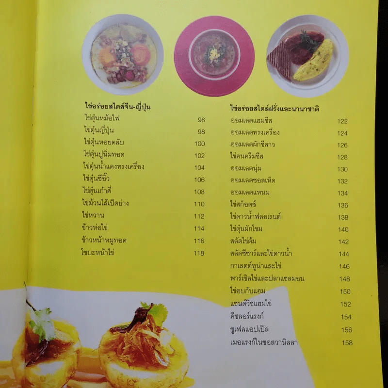ไข่อร่อย หลากหลายสไตล์ - สำนักพิมพ์แสงแดด รูปที่ 11