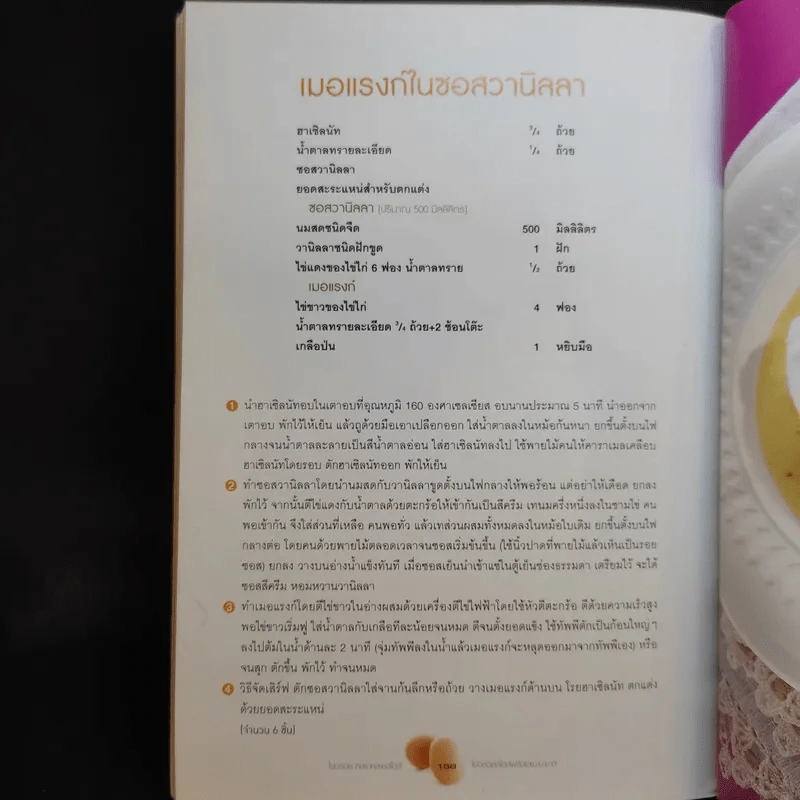 ไข่อร่อย หลากหลายสไตล์ - สำนักพิมพ์แสงแดด รูปที่ 19