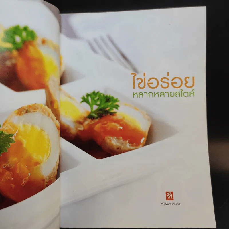 ไข่อร่อย หลากหลายสไตล์ - สำนักพิมพ์แสงแดด รูปที่ 8
