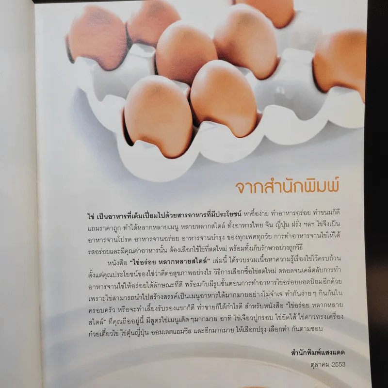 ไข่อร่อย หลากหลายสไตล์ - สำนักพิมพ์แสงแดด รูปที่ 10