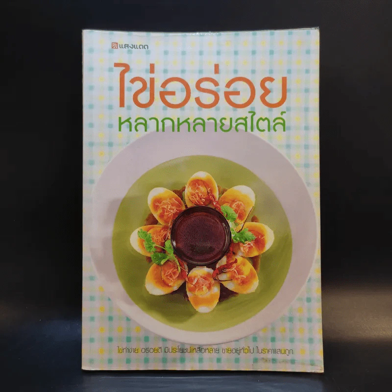 ไข่อร่อย หลากหลายสไตล์ - สำนักพิมพ์แสงแดด รูปที่ 1