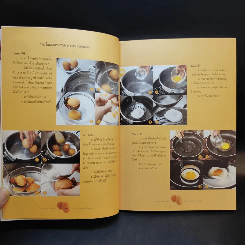 ไข่อร่อย หลากหลายสไตล์ - สำนักพิมพ์แสงแดด รูปที่ 15