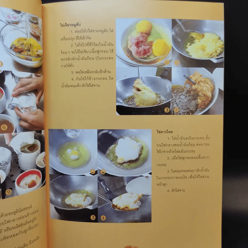 ไข่อร่อย หลากหลายสไตล์ - สำนักพิมพ์แสงแดด รูปที่ 16