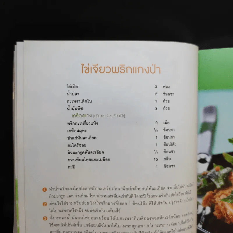ไข่อร่อย หลากหลายสไตล์ - สำนักพิมพ์แสงแดด รูปที่ 18