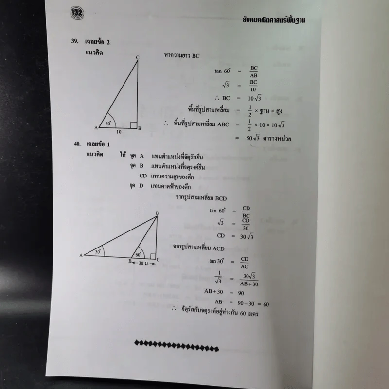 ลับคมคณิต ม.3 พื้นฐาน เทอม 1+2 รูปที่ 16
