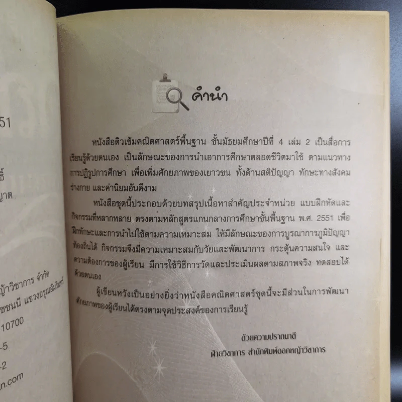แบบฝึกติวเข้มพื้นฐานคณิตศาสตร์ ม.4 เล่ม 2 รูปที่ 10