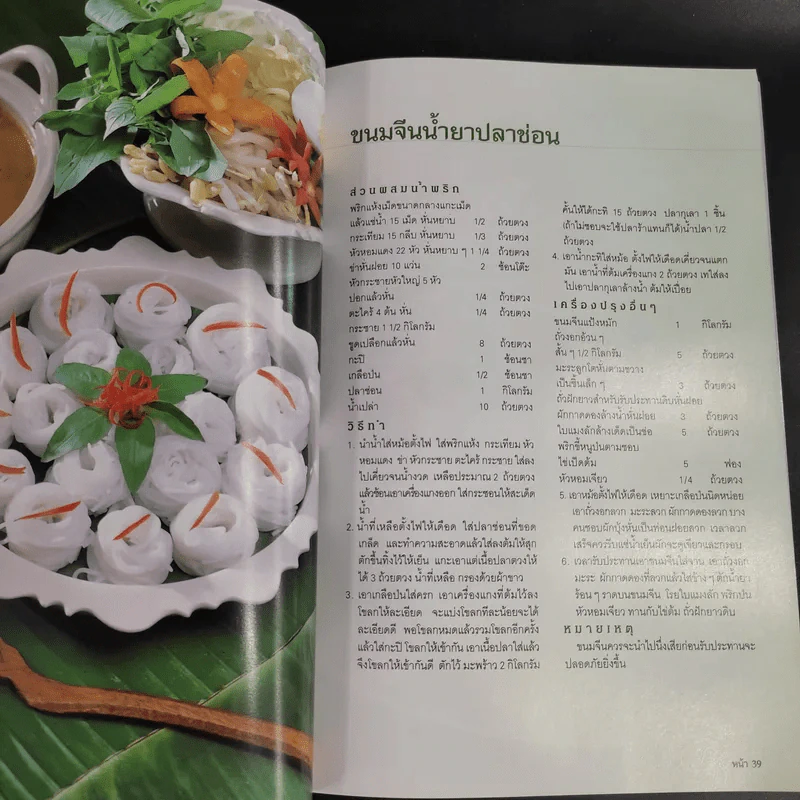 สารพัดอาหาร 2 - สำนักพิมพ์แม่บ้าน รูปที่ 14