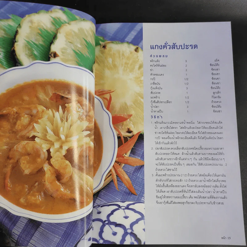สารพัดอาหาร 2 - สำนักพิมพ์แม่บ้าน รูปที่ 12